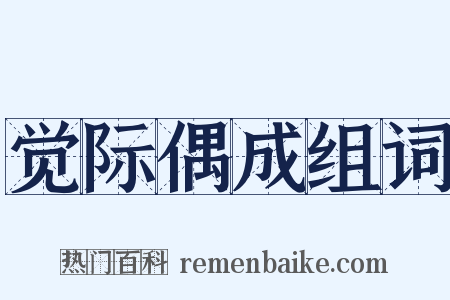 觉际偶成组词是什么意思的图片